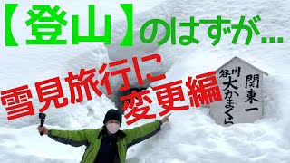 【登山】のはずが雪見旅行に変更編・群馬県宝川温泉汪泉閣