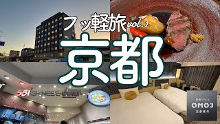 【京都編】フッ軽旅 vol.1　OMO3京都東寺/グルマン橘/551蓬莱