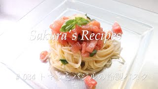 # 034 トマトとバジルの冷製パスタ