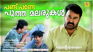 Pandu Pande Pootha Malarukal Malayalam Song | Oru Dinam | Big Brother | Mohanlal