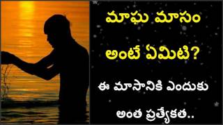 Magha masam | Magha masam benefits | మాఘ మాసం అంటే ఏమిటి? ఈ మాసానికి ఎందుకు అంత ప్రత్యేకత..