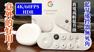 Chromecast with Google TV/第一次使用就上手/開箱・裝機・第三方APP安裝・語音助理/cc字幕