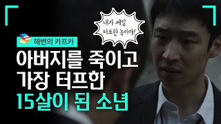 아버지를 죽이고 세상에서 가장 터프한 15살이 된 소년 이야기 #해변의카프카