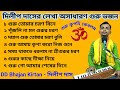 Bangla Guru Bhajan।। দিলীপ দাস গুরু ভজন।। Bangla Bhajan Gaan।। ভক্তিগীতি গান।। DD Bhajan Kirtan