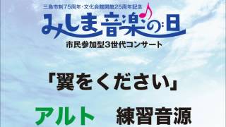 みしま音楽の日「翼をください」アルト練習音源