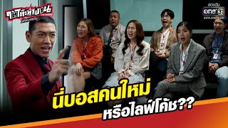 นี่บอสคนใหม่ หรือไลฟ์โค้ช?? | HIGHLIGHT ใต้โต๊ะทำงาน The Series สุดจัดบริษัทป่วน EP.6 | 24 ก.ค. 65