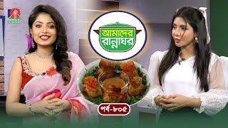 Amader Rannaghor | Ep 805 | Quazi Nawshaba Ahmed | Sonia Refat | Subrata Dey | Cooking Show