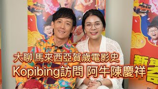 Kopibing訪問阿牛 陳慶祥！