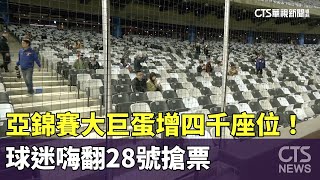 亞錦賽大巨蛋增四千座位！　球迷嗨翻28號搶票｜華視新聞 20231127