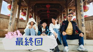 MMBCU與FIDDLE騎乘#Vlog 環半島遊記 最終回 ｜急急武昌宮 • 浙江泰順廊橋 • 民雄鵝肉慶 • 吉伊卡哇