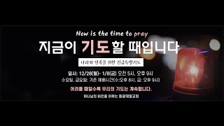 동광제일교회 [나라와 민족을 위한 긴급특별기도\u0026예배] 20201229 (민수기 6:13-21)