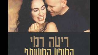 ריטה ורמי - כשאני רוקד איתך