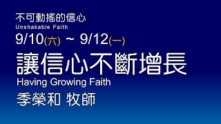 20160910 不可動搖的信心 / 讓信心不斷增長 - 季榮和牧師