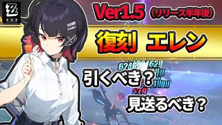 【ゼンレスゾーンゼロ】初の限定復刻「エレン」は引くべきか？　判断基準や零号ホロウでの活躍ぶりを徹底紹介！【ゼンゼロ】【ZZZ】