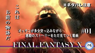 【FF10】22年ぶりにプレイするFFⅩ。感動のストーリー。懐かしみながら実況。時にシンミリし、時に突っ込む。