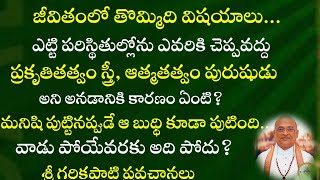 జీవితంలో తొమ్మిది విషయాలు ఎవరికి చెపొద్దు| garikapaati pravachanaalu| garikapaati|speeches