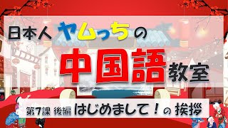 日本人ヤムっちの中国語教室 第７課（後編） ～ はじめまして！の挨拶