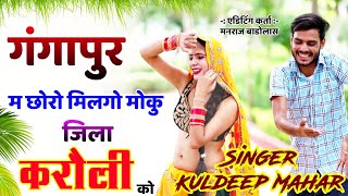 New meena geet video 2021!! गंगापुर में  छोरो मिलगो मोकु जिला करौली को!!kuldeep mahar shekhpura