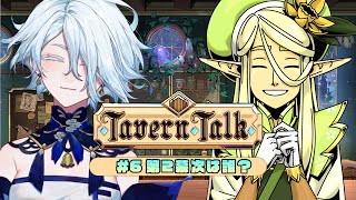 【 ゲーム実況🎮 】月１『Tavern Talk』第2幕進行中！もうポーションは完璧です☕✨初見さん大歓迎🌊【VTuber/龍海言】