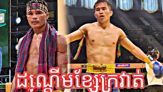 វគ្គផ្តាច់ព្រ័ត្រដណ្តើមពាន ធន់វណ្ណា vs ផាន់ពេជ្រ