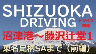 【ドライブ映像】静岡沼津港〜東名高速足柄SAまでの走行動画。【倍速映像】