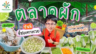 🥬ตลาดบางใหญ่ชี้ช่องทางรวย ตะลุยตลาดผักค้าส่งใหญ่สุด ถูกสุดในนนทบุรี พร้อมสร้างกำไรโดนใจผู้ประกอบการ💯