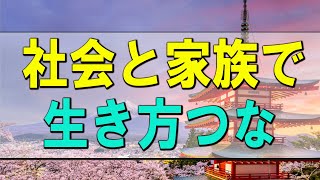 【テレフォン人生相談】 社会と家族での生き方つながり方を間違う48才女性!テレフォン人生相談、悩み