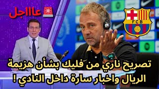 🚨عاجل | تصريح ناري من فليك بشأن هزيمة الريال واخبار سارة داخل النادي !