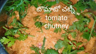 #టమాటో చట్నీ👌#tomato chutney👌 #tomatochutneyfordosa #tomatochutney#tomatochutneyrecipe