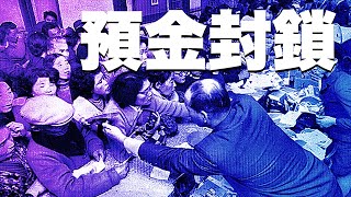 【預金封鎖・財産税】歴史は繰り返す! 1946年の預金封鎖・財産税の話をしています。ピーやモザイクが入っているダイジェス版です。メルマガ登録をされますと、完全バージョンが閲覧できます。