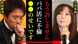 浜田雅功がパパ活不倫していた事実を女が“暴露” 小川菜摘との離婚も間近か？別居の真相とは…『ダウンタウン』ツッコミの不倫や愛人の正体に一同驚愕…！印象がガラッと変わるかもしれません…