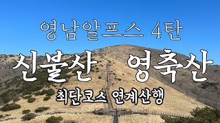 등린이는 다른 코스로 가란말이야!!! 왕복 11km.. 영남알프스 신불재 건암사 최단코스 신불재 신불산 영축산 연계산행 등산브이로그