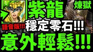 【神魔之塔】紫龍『沒想到這麼穩！』跟著影片打！零石穩定過！【以龍血為祭品 煉獄級】【阿紅實況】