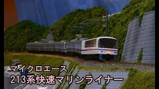 【マイクロエース】213系快速マリンライナー　Nゲージレイアウト走行動画　Ngauge Railroad Series 213 Marine Liner