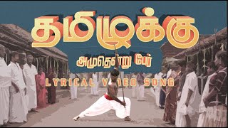 Thamizhukkum Amudhendru Paer Lyrical Video | Methagu-I | Methagu Thiraikkalam