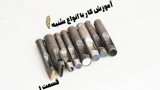 آموزش کار با سنبه (قسمت ۱)