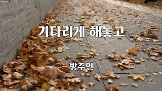 기다리게 해놓고 - 방주연 노래 / 박건호 작사 / 장욱조 작곡 / 1곡 재생 / 7080가요산책