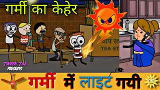 गर्मीयो का केहेर | GARMI KA KEHER | GARMI MEIN LIGHT GAYI | tweencraft desi comedy  chaudhary744