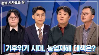 [충북 시사토론 창] 기후위기 시대, 농업재해 대책은?ㅣMBC충북ㅣ231111