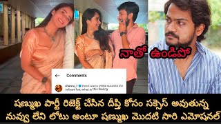 సక్సెస్ అవుతున్న నువ్వు లేనిలోటు ఎందుకు జరుగుతుంది దీప్తి అంటూ షణ్ముఖ//shanmuk emotional on deepthi