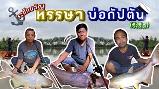 EP.7 พาชม บ่อกัปตัน(รังสิต) ซ้อมตีทุ่นลอย จบด้วยงัดกับน้องปลาสุดฟิน!!🎣| อ่อนด๋อยสอยปลา channel