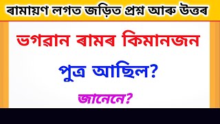 ভগৱান ৰামৰ কিমানজন পুত্ৰ আছিল  / Interesting GK in Assamese / Assamese GK / Assamese Facts /