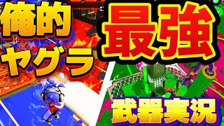 【スプラトゥーン3】ヤグラってとがってる武器が強いよね？つまりそういうことだ。