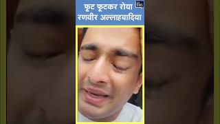 Viral | फूट फूटकर रोया Youtuber Ranveer Allahbadia, बोला मेरे कारण सब बरबाद हो गया |India'sGotLatent