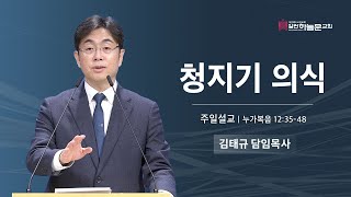 주일설교 | 청지기 의식 | 2024년 12월 29일