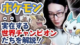 ポケモンの歴代世界王者、全員を解説する！#ポケモン25周年​ #ポケモンデー【世界大会 WCS 優勝者 チャンピオン】