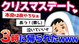 【2ch面白いスレ】クリスマスのデート3時で切り上げられたんだがｗｗｗ【ゆっくり解説】