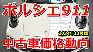 ポルシェ911中古車価格動向【2024年11月調査】関東エリア UsedPorsche911CarreraPriceTokyoJapan 202411 964 993 996 997 991 992