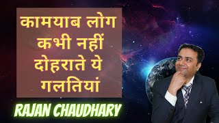 कामयाब लोग कभी नहीं दोहराते ये गलतियां | Which mistakes successful people never do | Rajan Chaudhary