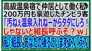 【感動】高級温泉宿で仲居として働く私。200万円も豪遊したチンピラ客「温泉汚くて入れねぇからタダにしろ！ダメなら組長呼ぶぞｗ」と脅してきた→私「組長なら、あなたの後ろにいますよ？」【朗読・泣ける